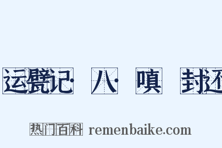 运甓记·八·嗔鲊封还是什么意思的图片